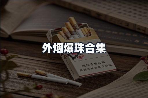 外烟爆珠合集