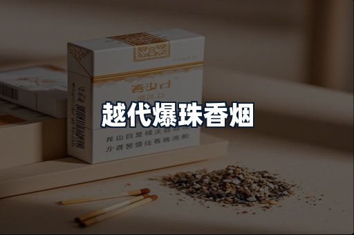越代爆珠香烟